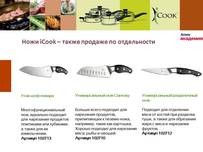 Ножи iCook – также продаже по отдельности Нож шеф-повара   Многофункциональный нож, идеально